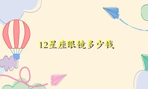 12星座眼镜多少钱