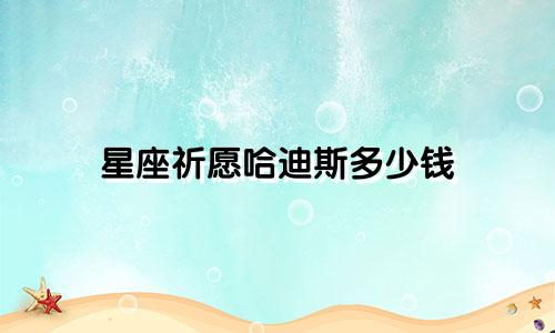 星座祈愿哈迪斯多少钱