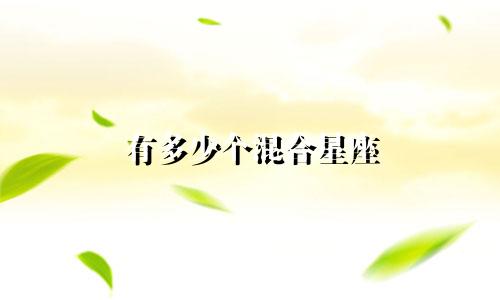 有多少个混合星座