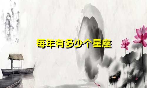 每年有多少个星座