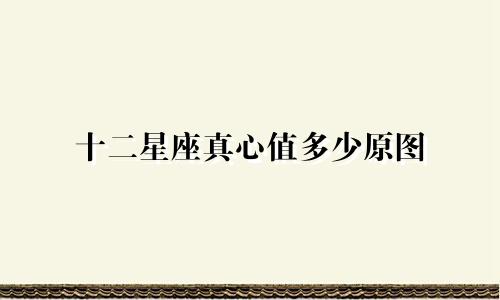 十二星座真心值多少原图