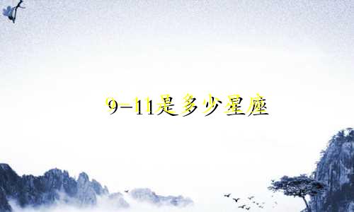 9-11是多少星座