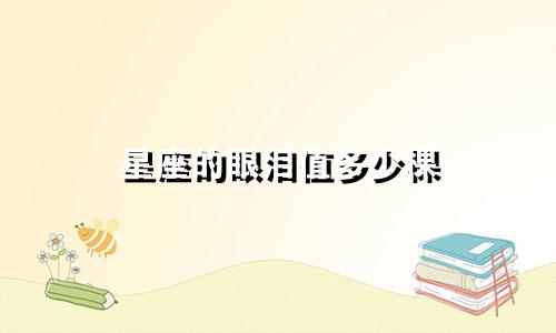 星座的眼泪值多少棵