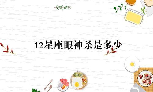12星座眼神杀是多少