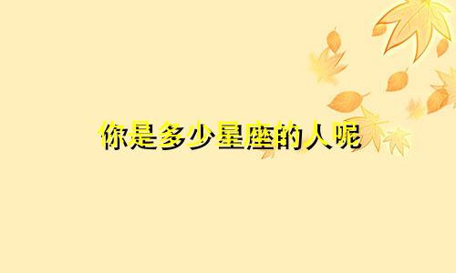 你是多少星座的人呢