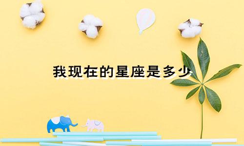 我现在的星座是多少