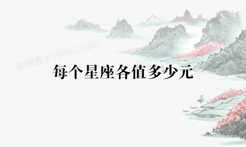 每个星座各值多少元