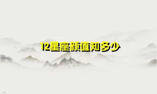 12星座颜值知多少