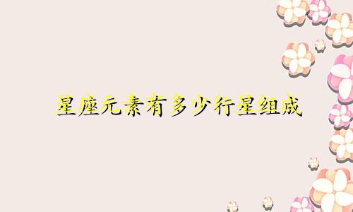 星座元素有多少行星组成