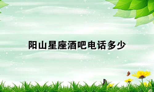 阳山星座酒吧电话多少