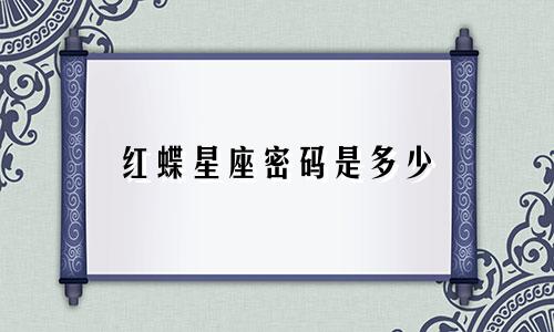 红蝶星座密码是多少