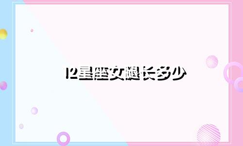 12星座女腿长多少