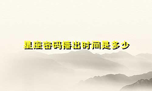 星座密码播出时间是多少