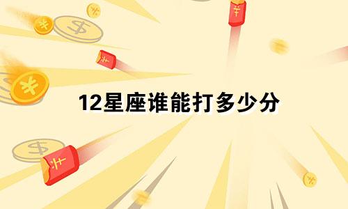 12星座谁能打多少分