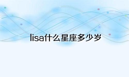 lisa什么星座多少岁