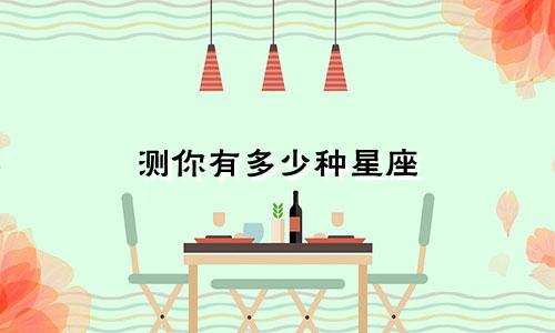测你有多少种星座