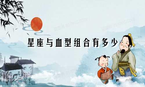 星座与血型组合有多少