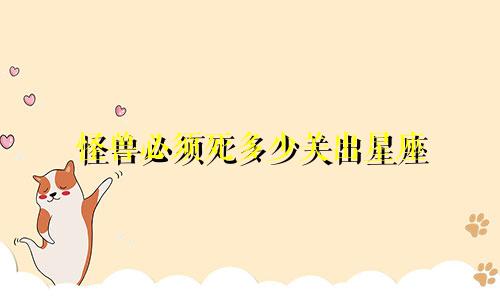 怪兽必须死多少关出星座