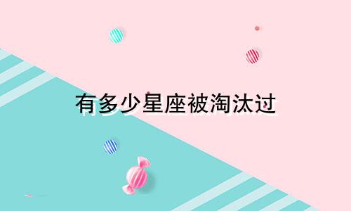 有多少星座被淘汰过