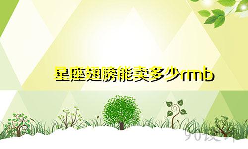 星座翅膀能卖多少rmb