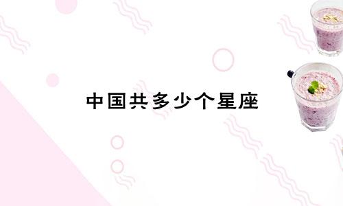 中国共多少个星座