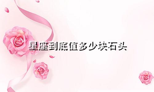 星座到底值多少块石头