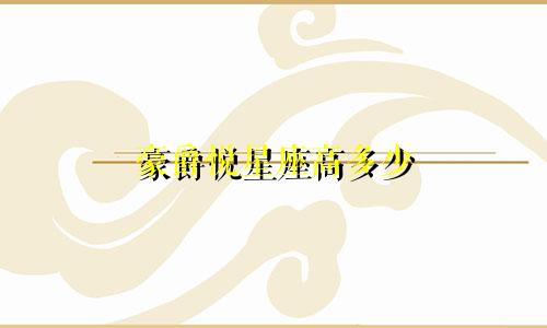 豪爵悦星座高多少