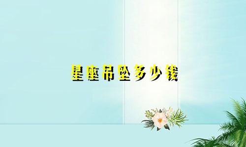 星座吊坠多少钱