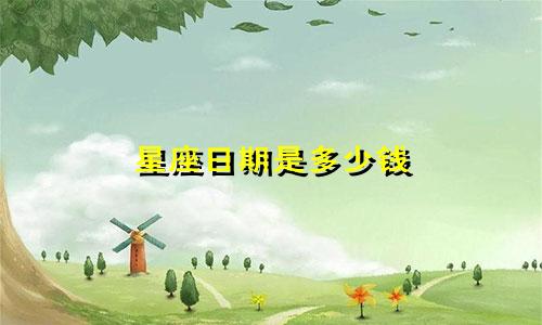 星座日期是多少钱