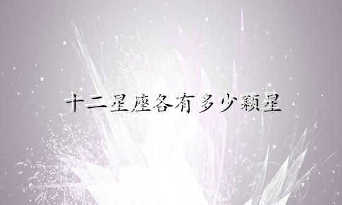 十二星座各有多少颗星
