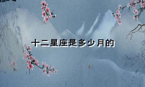 十二星座是多少月的