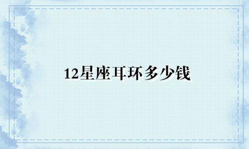 12星座耳环多少钱