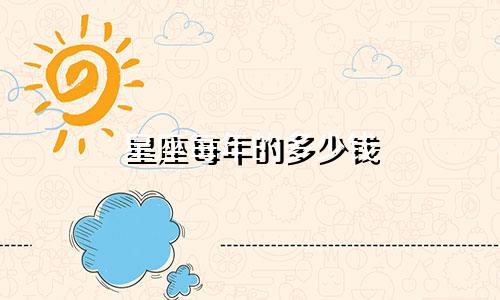 星座每年的多少钱