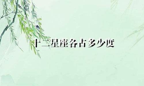 十二星座各占多少度