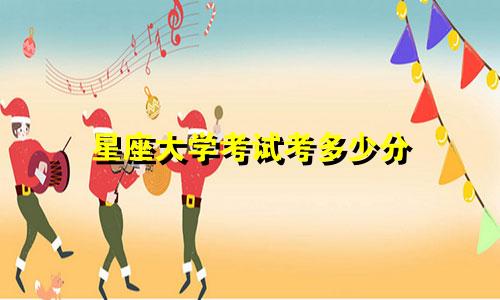 星座大学考试考多少分