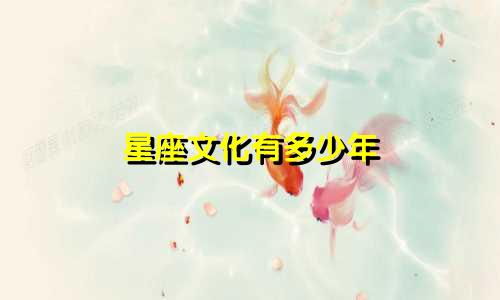 星座文化有多少年