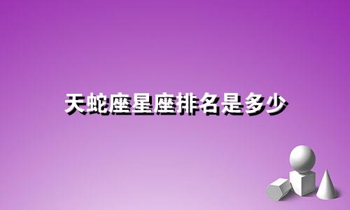 天蛇座星座排名是多少