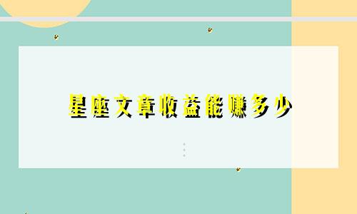 星座文章收益能赚多少