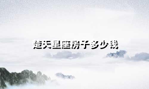 楚天星座房子多少钱