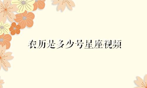 农历是多少号星座视频