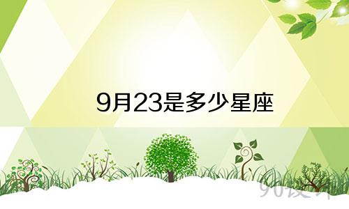 9月23是多少星座