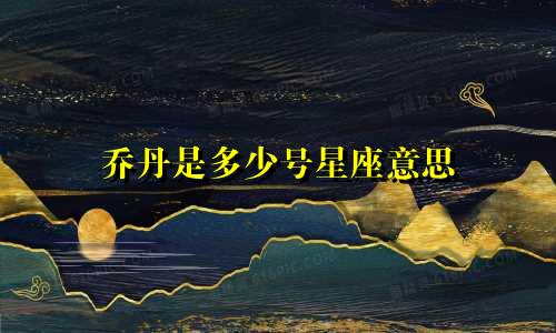 乔丹是多少号星座意思