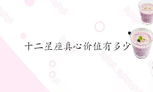 十二星座真心价值有多少
