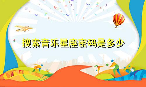 搜索音乐星座密码是多少