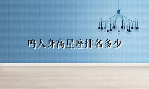 鸣人身高星座排名多少