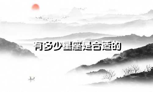 有多少星座是合适的