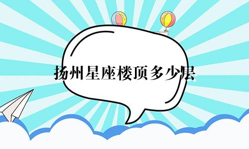 扬州星座楼顶多少层
