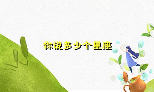 你说多少个星座