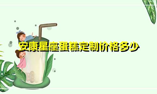 安康星座蛋糕定制价格多少