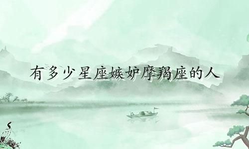 有多少星座嫉妒摩羯座的人